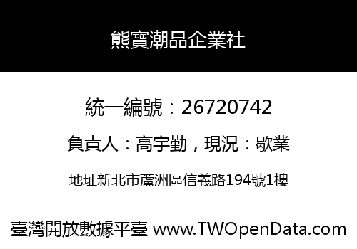 熊寶潮品企業社