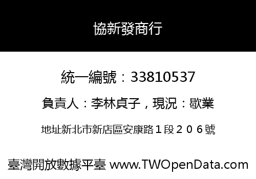 協新發商行