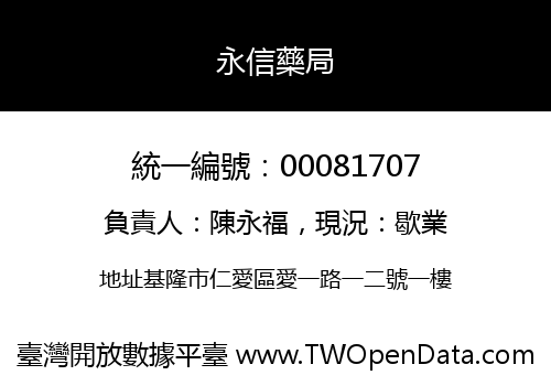 永信藥局