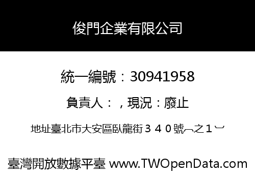 俊門企業有限公司