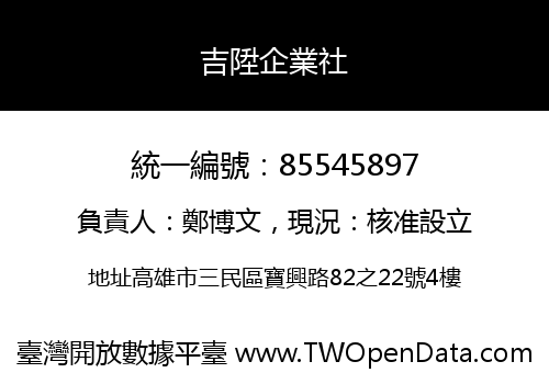 吉陞企業社