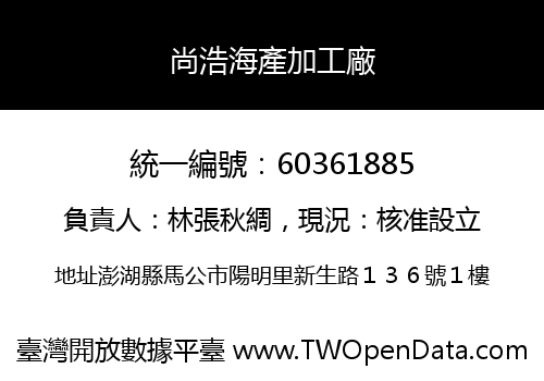 尚浩海產加工廠