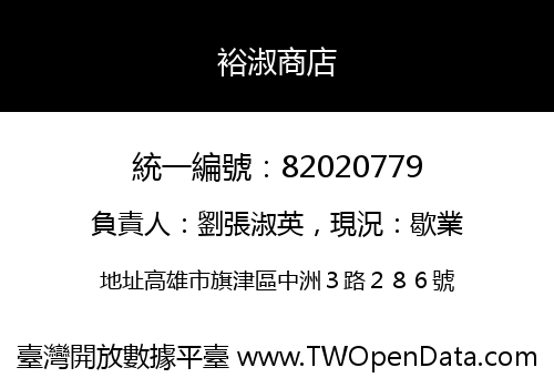 裕淑商店