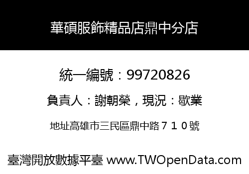 華碩服飾精品店鼎中分店