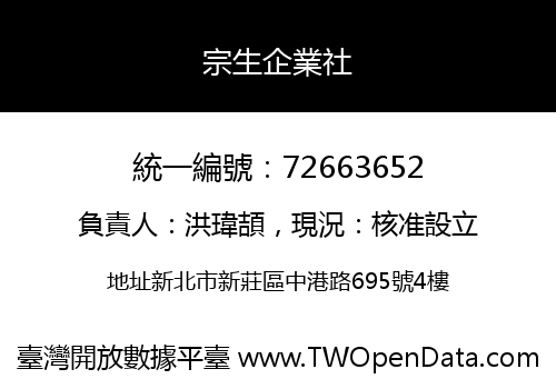 宗生企業社