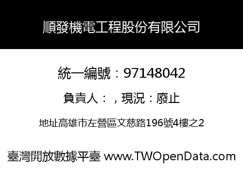 順發機電工程股份有限公司