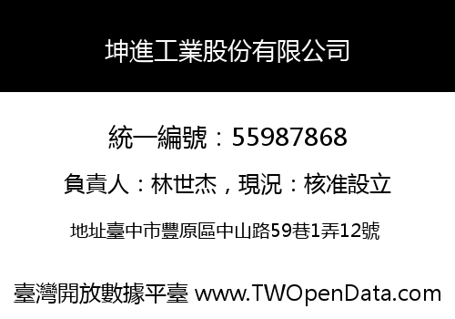 坤進工業股份有限公司
