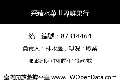 采臻水菓世界鮮果行