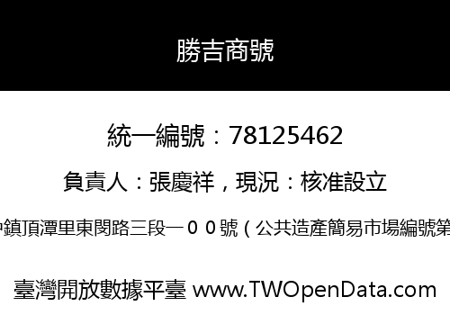 勝吉商號