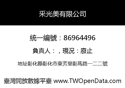 釆光美有限公司