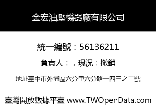 金宏油壓機器廠有限公司