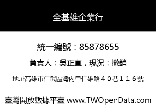 全基雄企業行