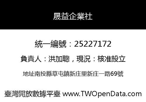 晟益企業社