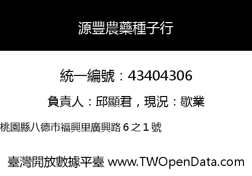 源豐農藥種子行
