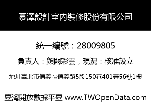 慕澤設計室內裝修股份有限公司