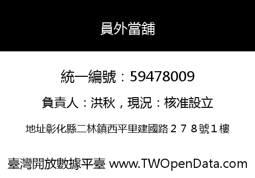 員外當舖