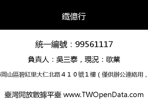 鐵億行