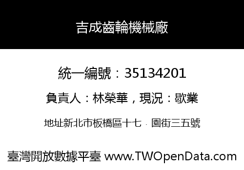 吉成齒輪機械廠