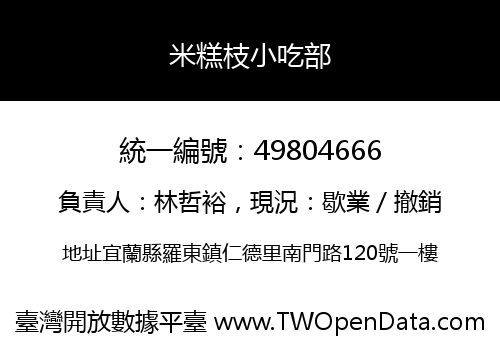 米糕枝小吃部