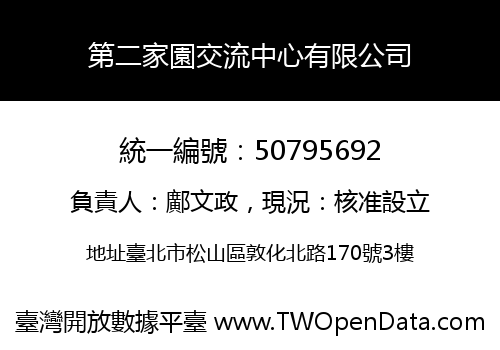 第二家園交流中心有限公司