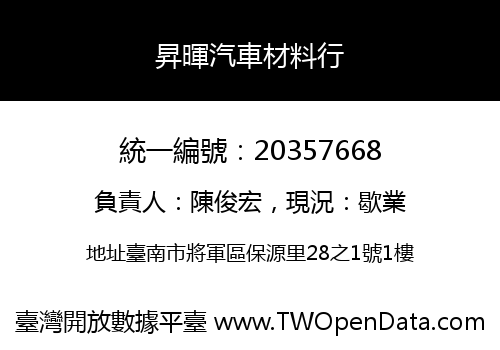 昇暉汽車材料行