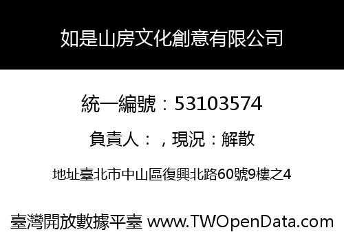 如是山房文化創意有限公司