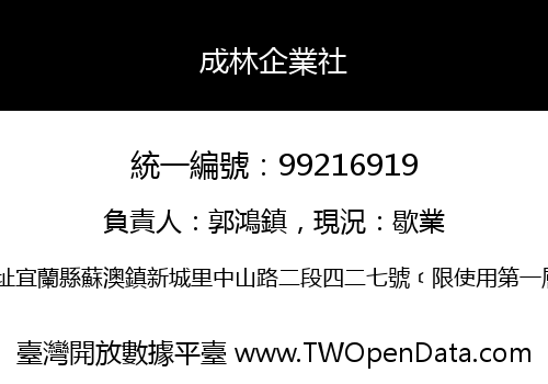 成林企業社