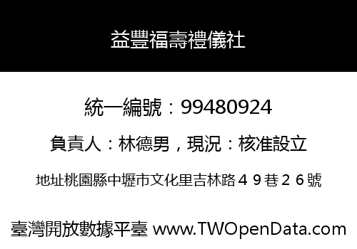 益豐福壽禮儀社