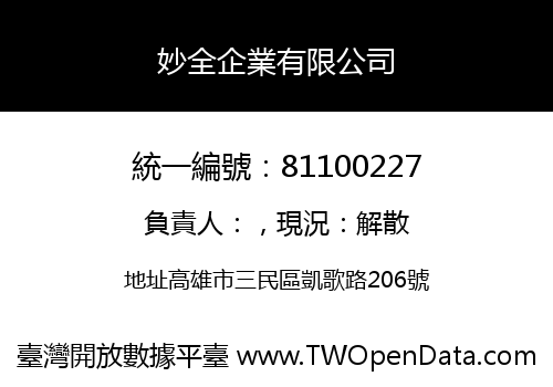 妙全企業有限公司