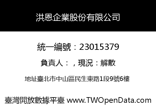 洪恩企業股份有限公司