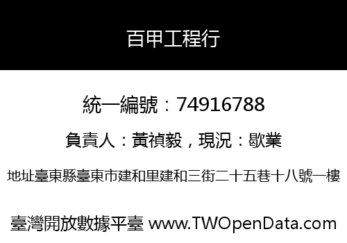 百甲工程行