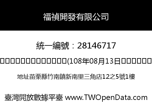 福禎開發有限公司