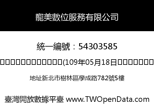 寵美數位服務有限公司
