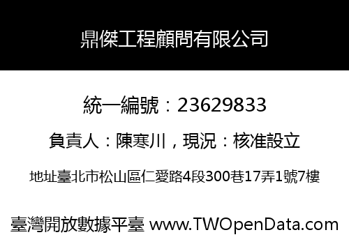 鼎傑工程顧問有限公司