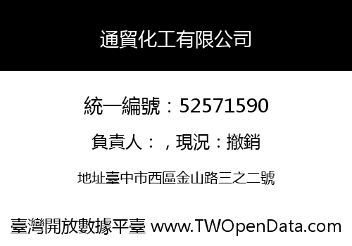 通貿化工有限公司