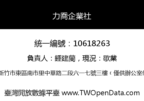 力喬企業社