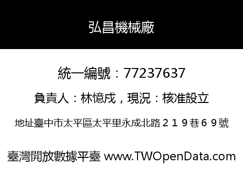 弘昌機械廠