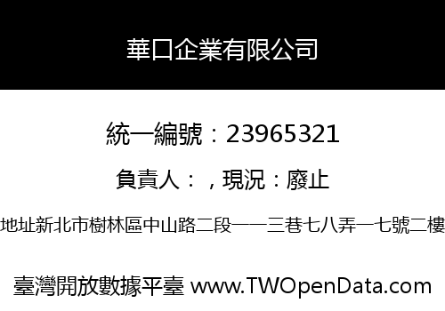 華口企業有限公司