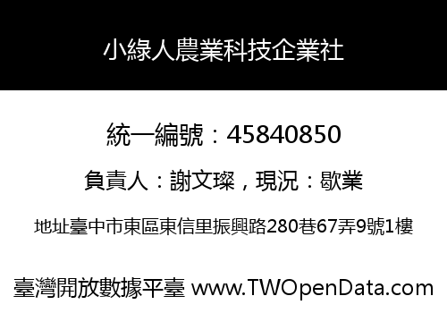 小綠人農業科技企業社