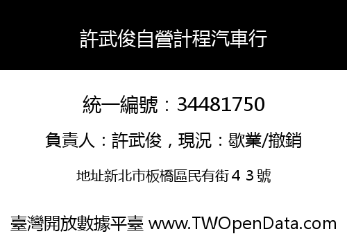 許武俊自營計程汽車行