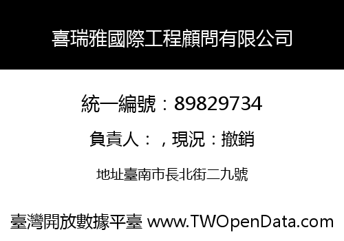 喜瑞雅國際工程顧問有限公司