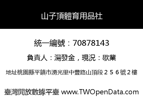 山子頂體育用品社
