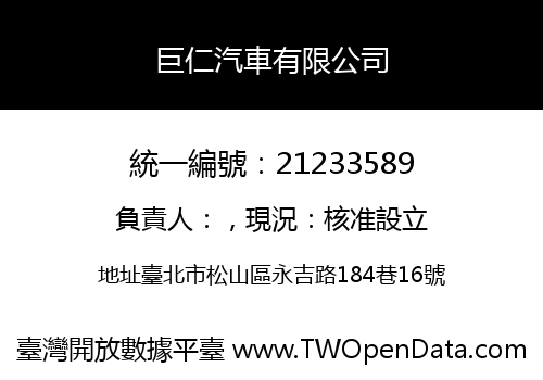 巨仁汽車有限公司