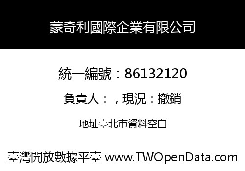 蒙奇利國際企業有限公司