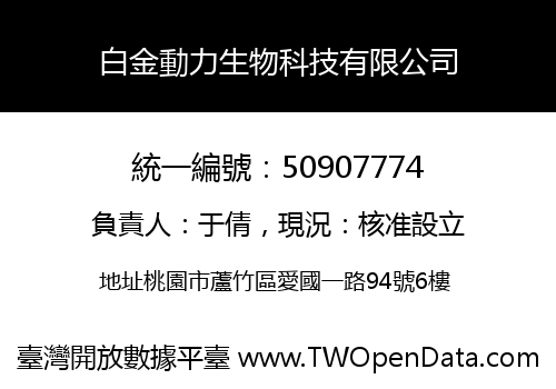 白金動力生物科技有限公司