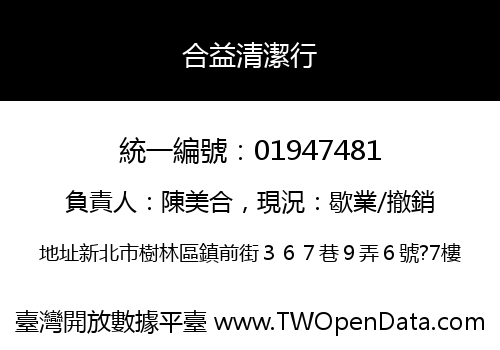 合益清潔行