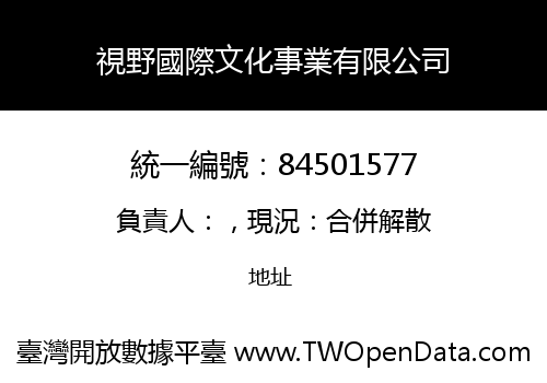 視野國際文化事業有限公司