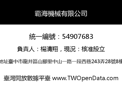 霸海機械有限公司