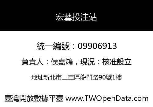 宏藝投注站