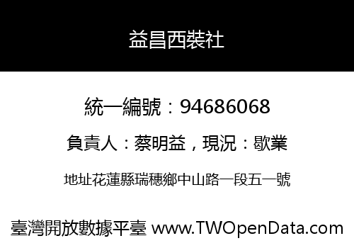 益昌西裝社